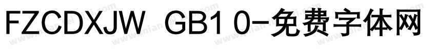 FZCDXJW  GB1 0字体转换